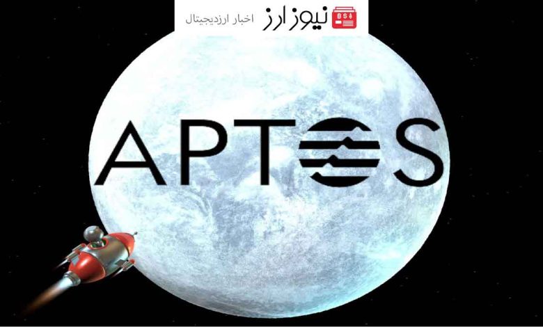 آپتوس با همکاری فرانکلین تمپلتون به اوج رسید؛ جهش قیمتی APT