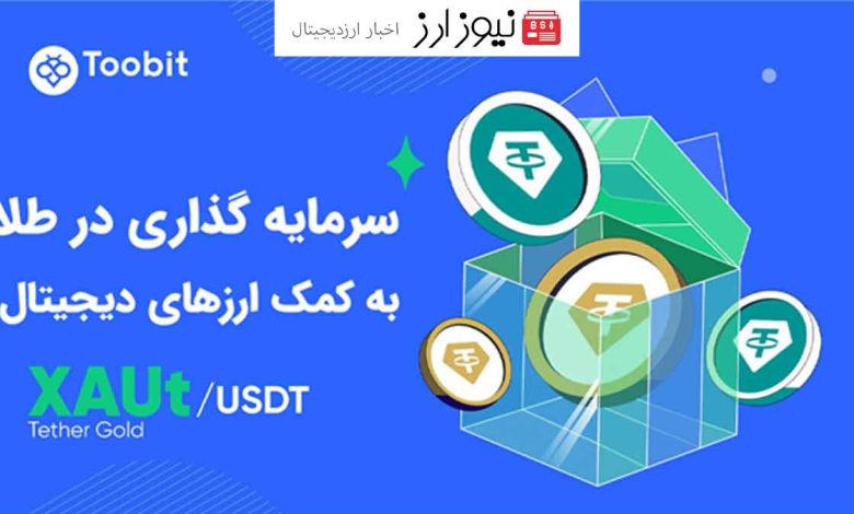 خرید طلا xaut در بازار کریپتو به کمک صرافی توبیت