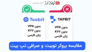 مقایسه صرافی tapbit و صرافی Toobit