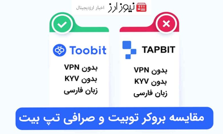 مقایسه صرافی tapbit و صرافی Toobit