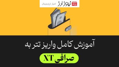 آموزش کامل واریز وجه به صرافی ایکس تی ( XT)