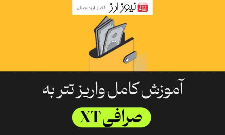 آموزش کامل واریز وجه به صرافی ایکس تی ( XT)