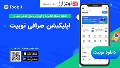 دانلود اپلیکیشن توبیت Toobit App از طریق منابع رسمی