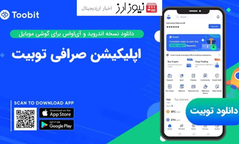 دانلود اپلیکیشن توبیت Toobit App از طریق منابع رسمی