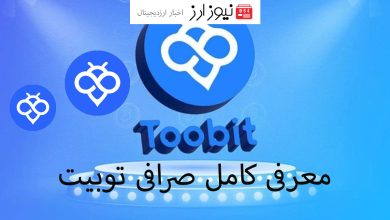 معرفی کامل صرافی توبیت (Tobit) برای ایرانیان