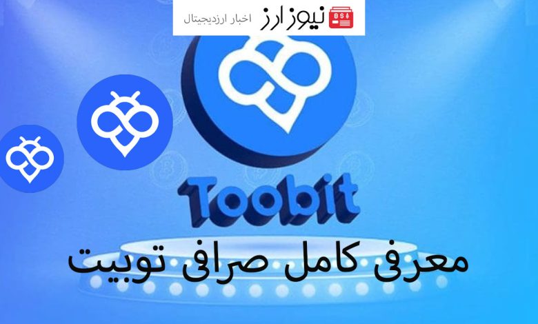 معرفی کامل صرافی توبیت (Tobit) برای ایرانیان