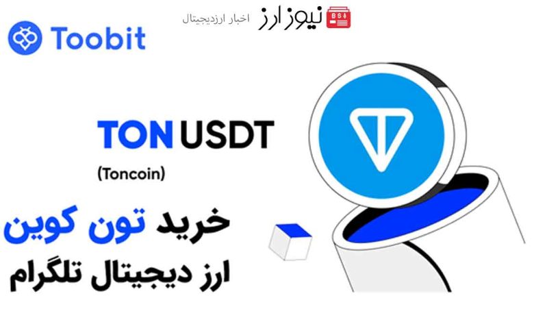 چگونه TON بخریم و در توکن تلگرام سرمایه گذاری کنیم؟