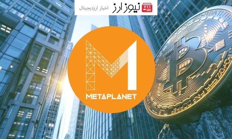 شرکت سرمایه‌گذاری ژاپنی Metaplanet دومین دارنده بزرگ بیت‌کوین در آسیا!