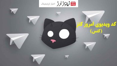 کد یوتیوب کتز (کتس) امروز ۶ آبان 1403