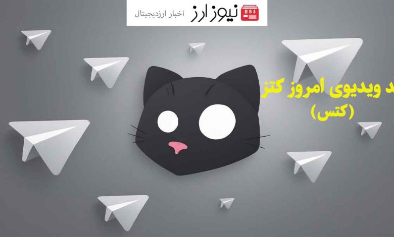 کد یوتیوب کتز (کتس) امروز ۶ آبان 1403