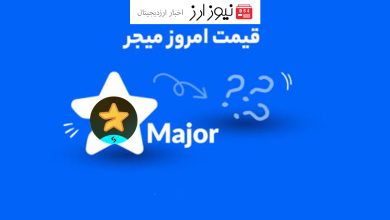 قیمت میجر امروز ۷ آبان به تومان و دلار