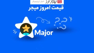 قیمت میجر امروز ۸ آبان به تومان و دلار (بازار پیش از عرضه)