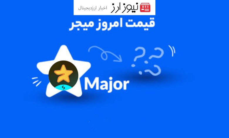 قیمت میجر امروز ۸ آبان به تومان و دلار (بازار پیش از عرضه)