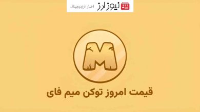 قیمت توکن میم فای (MEMEFI) امروز 9 مهر (در بازارهای پیش از عرضه)