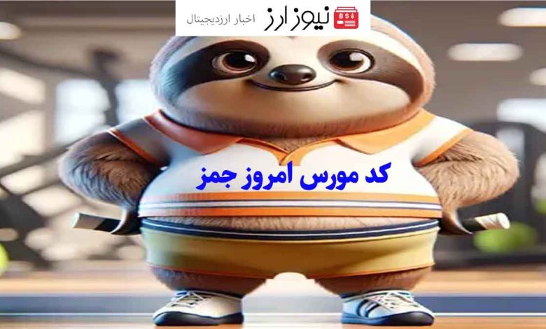 کد مورس امروز جمز ۹ آبان 1403