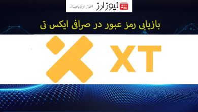 بازیابی رمز عبور در صرافی ایکس تی (XT): راهکارهای آسان و موثر