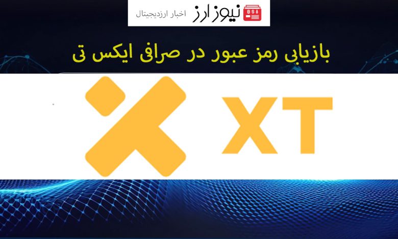 بازیابی رمز عبور در صرافی ایکس تی (XT): راهکارهای آسان و موثر