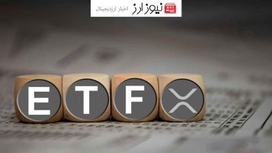 ETF اسپات ریپل دومین در خواست خود را ثبت کرد