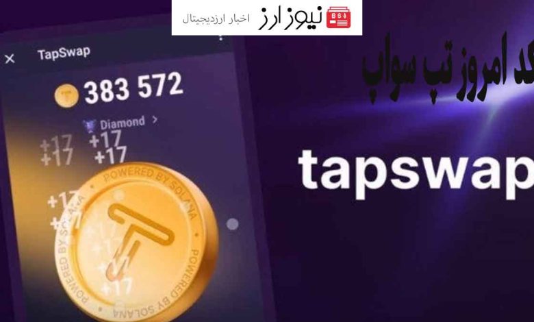 کُدهای مخفی تپ سواپ، ۱۶ مهر 1403