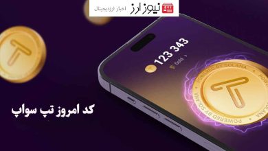 کد تپ سواپ امروز ۷ آبان 1403