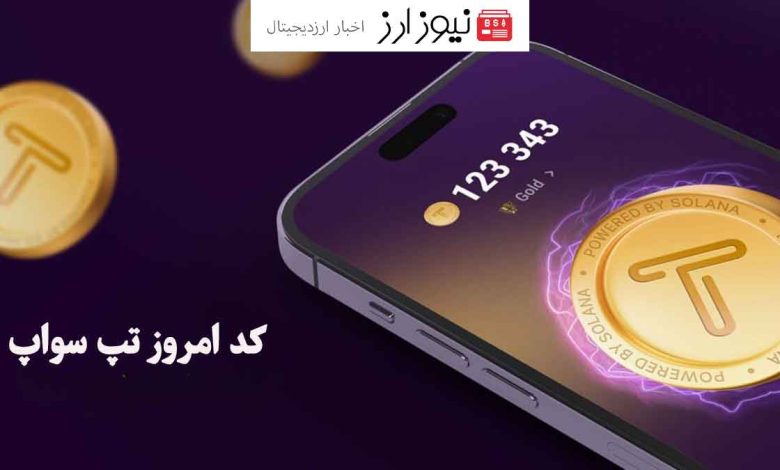 کد تپ سواپ امروز ۷ آبان 1403