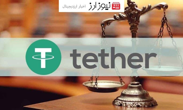 مدیرعامل تتر ذخایر پشتوانه استیبل کوین USDT را مشخص می‌کند!