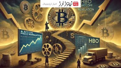 مستند HBO تاثیری بر روند بیت کوین نداشت