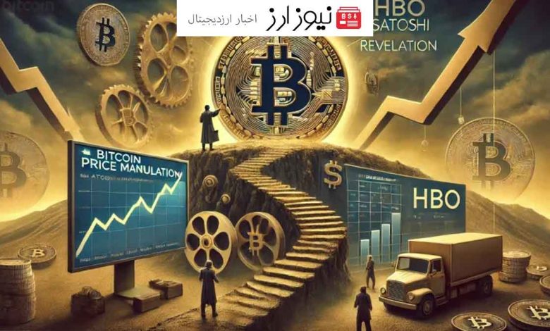 مستند HBO تاثیری بر روند بیت کوین نداشت