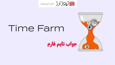 جواب سوال تایم فارم (Time Farm) امروز ۷ آبان 1403