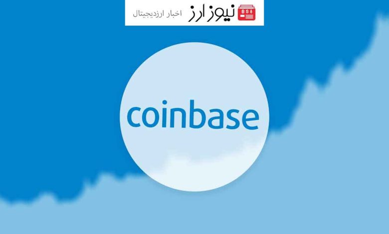 درآمد صرافی کوین بیس در فصل سوم سال ۲۰۲۴کاهش یافت!