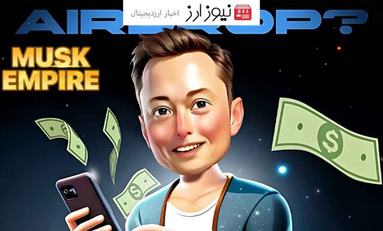 تاریخ لیست شدن ایردراپ ماسک امپایر مشخص شد