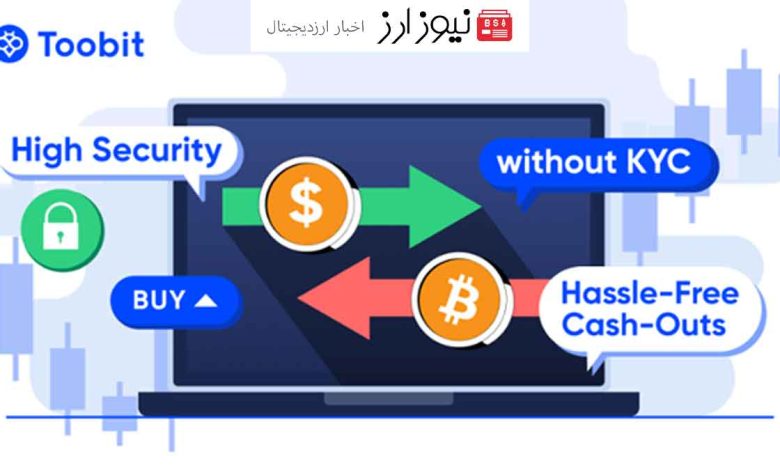 صرافی توبیت: تجربه ای بی نظیر با معاملات آسان، بدون احراز هویت، امنیت بالا و برداشت آسان