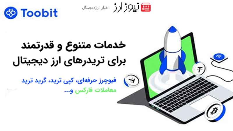 خدمات صرافی توبیت