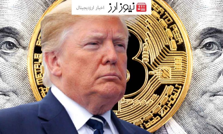 هولدرهای بیت کوین آماده «ترامپ دامپ» باشید!