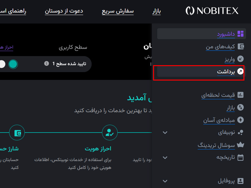 واریز و برداشت در نوبیتکس