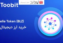 قیمت بلوزل در صرافی توبیت: خرید بلوزل با بهترین قیمت