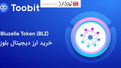 قیمت بلوزل در صرافی توبیت: خرید بلوزل با بهترین قیمت