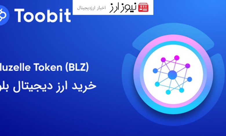 قیمت بلوزل در صرافی توبیت: خرید بلوزل با بهترین قیمت