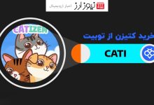 خرید کتیزن در صرافی توبیت و سرمایه گذاری در توکن تلگرام