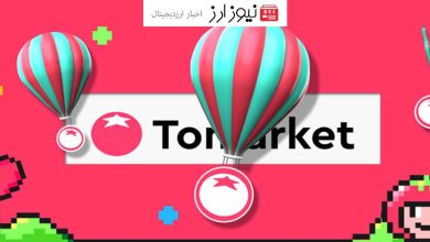 ناامیدی کاربران از ایردراپ تلگرامی Tomarket