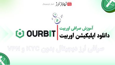 دانلود صرافی اوربیت (Ourbit)