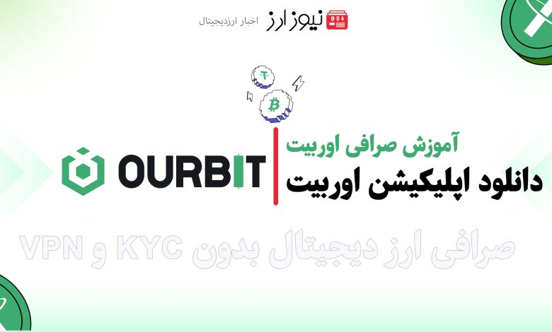 دانلود صرافی اوربیت (Ourbit)