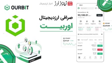 آموزش کامل ثبت‌نام در صرافی اوربیت