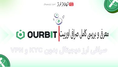 معرفی و بررسی کامل صرافی اوربیت