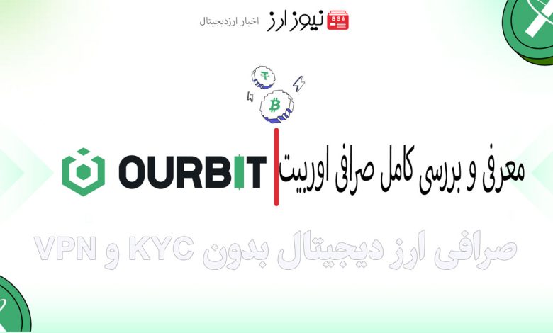 معرفی و بررسی کامل صرافی اوربیت