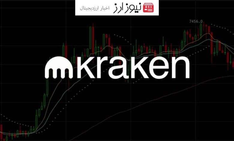 صرافی کراکن لیست جدیدی از 19 آلت کوین را اعلام کرد!