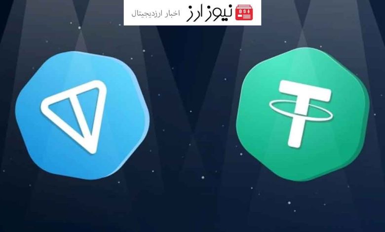 راه اندازی درهم دیجیتال تتری بر بلاکچین تون (TON)