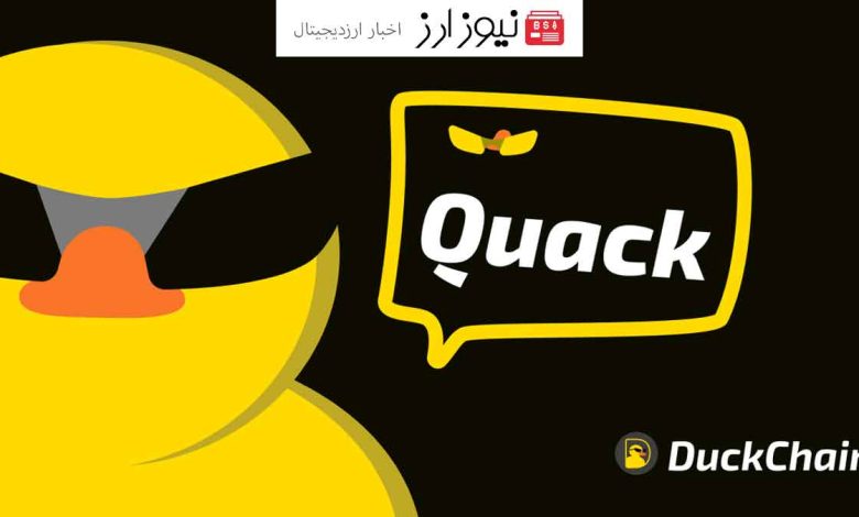 کمتر از ۱۲ ساعت تا اسنپ شات ایردراپ داکچین DuckChain