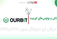 پاداش و بونوس‌های اوربیت (Ourbit) برای کاربران جدید