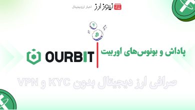 پاداش و بونوس‌های اوربیت (Ourbit) برای کاربران جدید